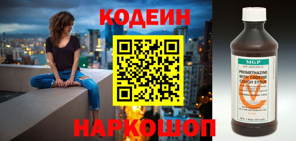 Codein Purple Drank  Вход с VPN  Кимры  Codein напиток Lean (лин) 